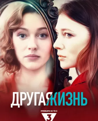 Другая жизнь
