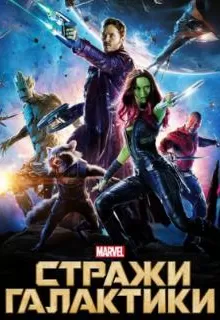 Стражи Галактики / Guardians of the Galaxy