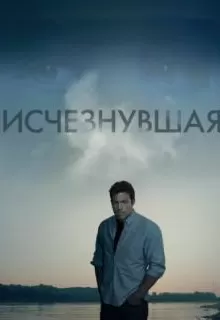 Исчезнувшая / Gone Girl