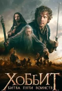 Хоббит: Битва пяти воинств / The Hobbit: The Battle of the Five Armies