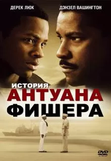 История Антуана Фишера / Antwone Fisher