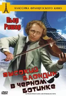 Высокий блондин в черном ботинке / Le grand blond avec une chaussure noire
