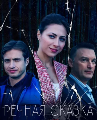 Речная сказка