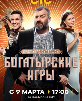 Богатырские игры