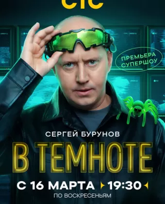 В темноте