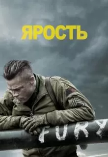 Ярость / Fury