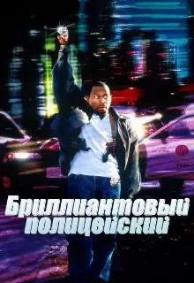 Бриллиантовый полицейский / Blue Streak