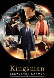 Kingsman: Секретная служба / Kingsman: The Secret Service