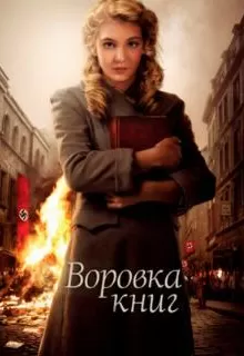 Воровка книг / The Book Thief