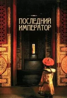 Последний император / The Last Emperor