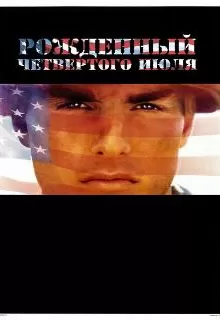 Рожденный четвертого июля / Born on the Fourth of July
