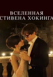 Вселенная Стивена Хокинга / The Theory of Everything