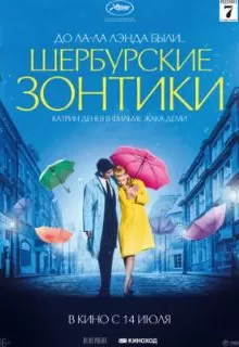 Шербурские зонтики / Les parapluies de Cherbourg