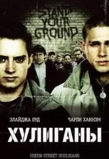 Хулиганы / Hooligans