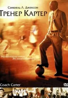 Тренер Картер / Coach Carter