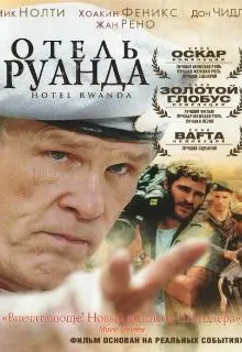 Отель «Руанда» / Hotel Rwanda