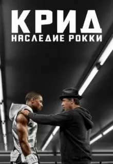 Крид: Наследие Рокки / Creed