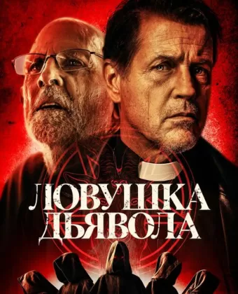 Дьявольская ловушка / The Devil's Trap