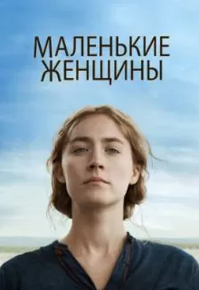 Маленькие женщины / Little Women