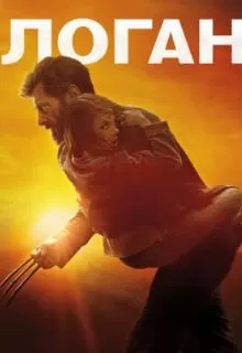 Логан / Logan