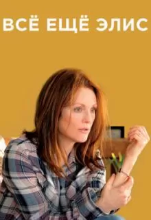 Всё ещё Элис / Still Alice