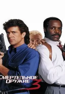 Смертельное оружие 3 / Lethal Weapon 3