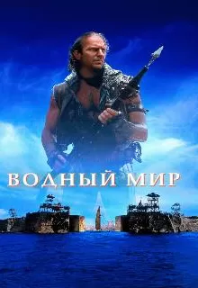 Водный мир / Waterworld