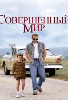 Совершенный мир / A Perfect World