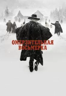 Омерзительная восьмерка / The Hateful Eight