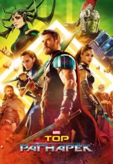Тор: Рагнарёк / Thor: Ragnarok