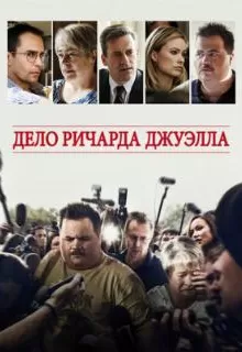 Дело Ричарда Джуэлла / Richard Jewell