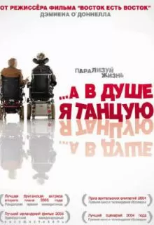 А в душе я танцую / Inside I'm Dancing