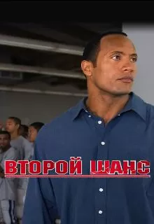 Второй шанс / Gridiron Gang
