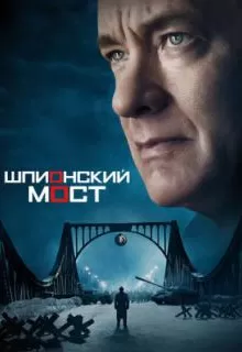 Шпионский мост / Bridge of Spies