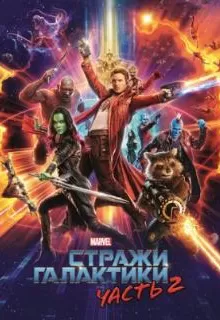 Стражи Галактики. Часть 2 / Guardians of the Galaxy Vol. 2