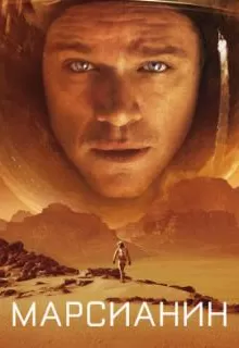 Марсианин / The Martian