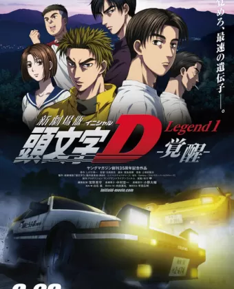 Новый инициал Ди: Легенда первая. Пробуждение / New Initial D Movie: Legend 1 - Kakusei