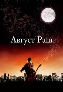 Август Раш / August Rush