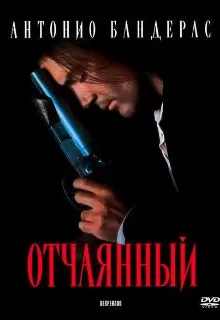 Отчаянный / Desperado