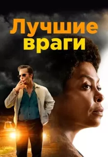 Лучшие враги / The Best of Enemies
