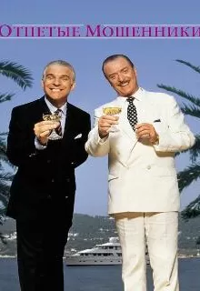 Отпетые мошенники / Dirty Rotten Scoundrels