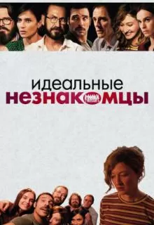 Идеальные незнакомцы / Perfetti sconosciuti
