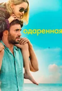 Одарённая / Gifted
