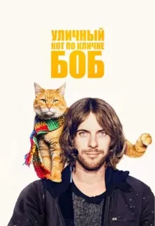 Уличный кот по кличке Боб / A Street Cat Named Bob