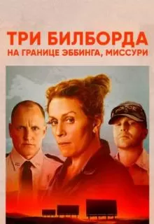 Три билборда на границе Эббинга, Миссури / Three Billboards Outside Ebbing, Missouri