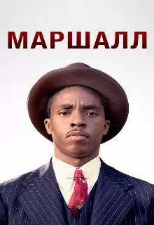 Маршалл / Marshall