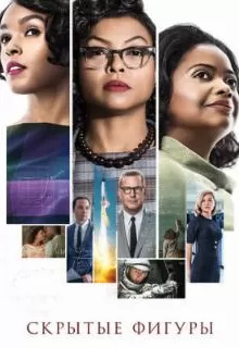 Скрытые фигуры / Hidden Figures