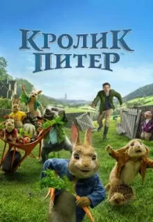 Кролик Питер / Peter Rabbit