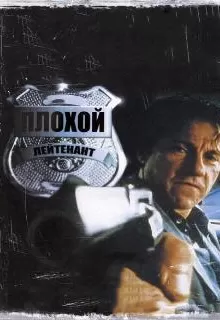 Плохой лейтенант / Bad Lieutenant