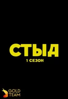 Стыд / Skam